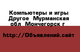 Компьютеры и игры Другое. Мурманская обл.,Мончегорск г.